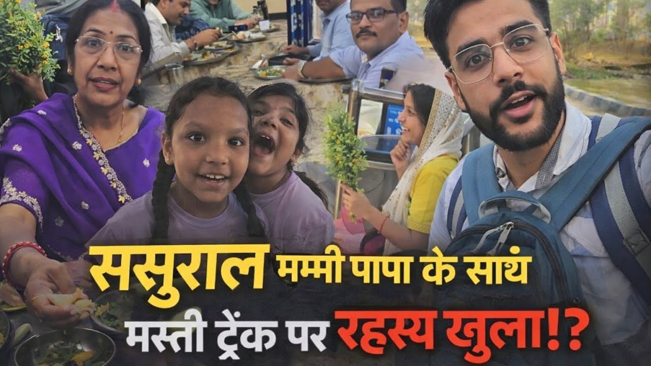 मम्मी पापा के साथ ससुराल का सफर 😲 | रास्ते में हुआ बड़ा खुलासा!