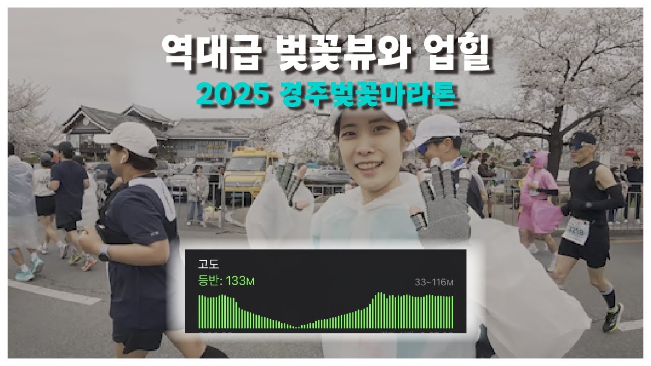 2025 경주벚꽃마라톤 | 이 정도 업힐일 줄이야 | 벚꽃뷰는 진짜 최고