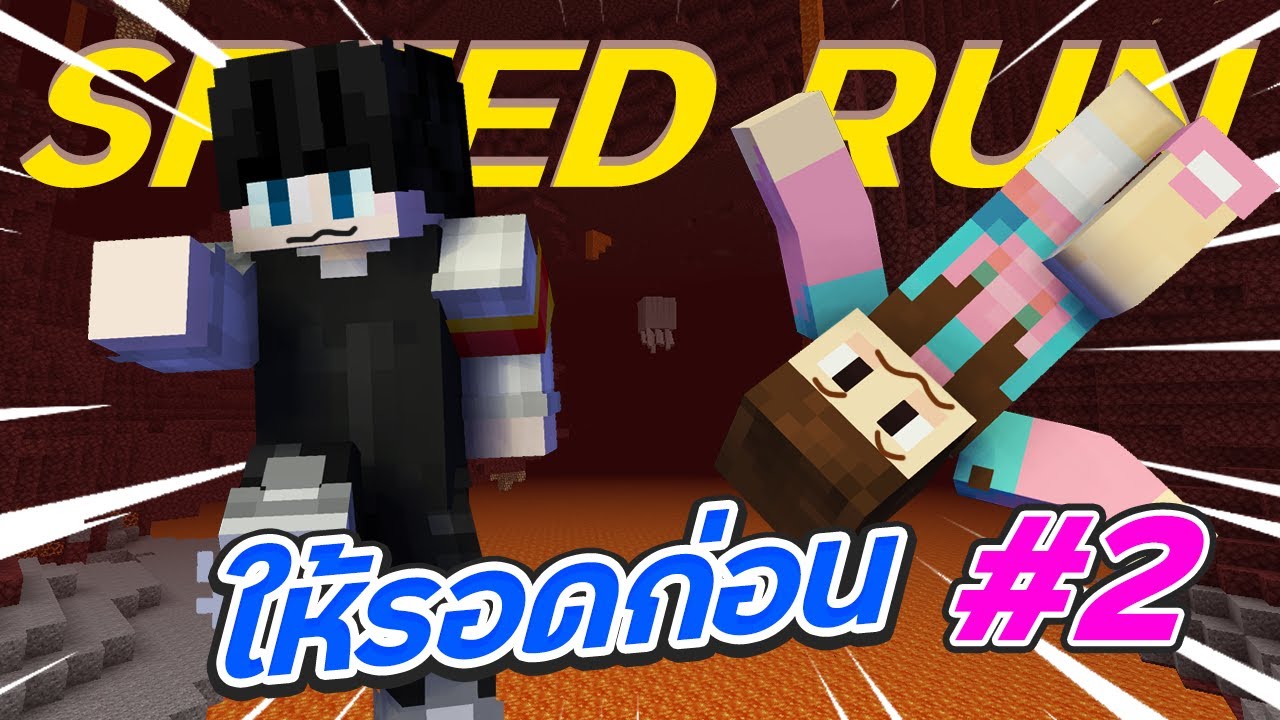 โลกเหลี่ยมกับการเล่นจบให้ไวที่สุด ตอนที่ 2