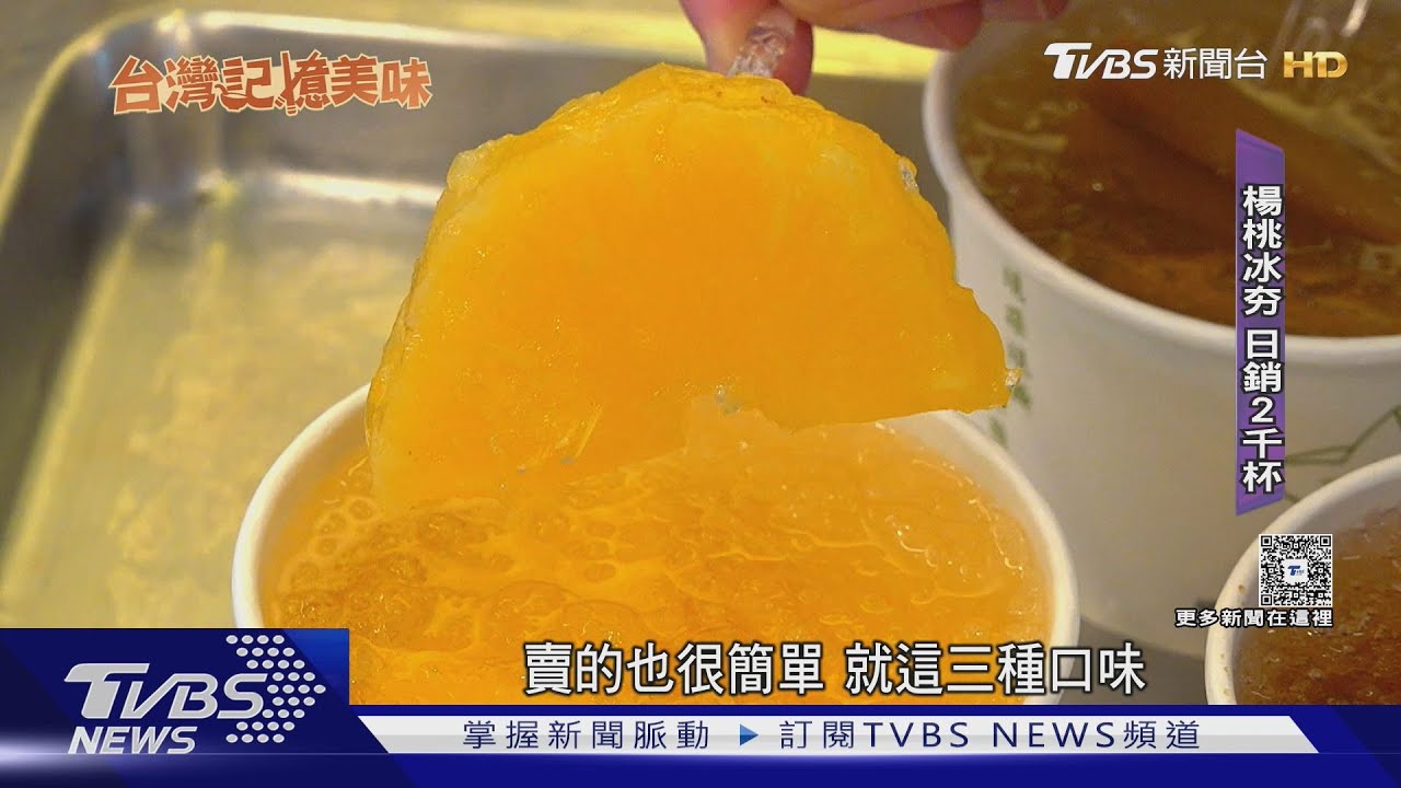 萬華老派浪漫! 楊桃冰賣近一甲子 日銷2千杯｜TVBS新聞 @TVBSNEWS01