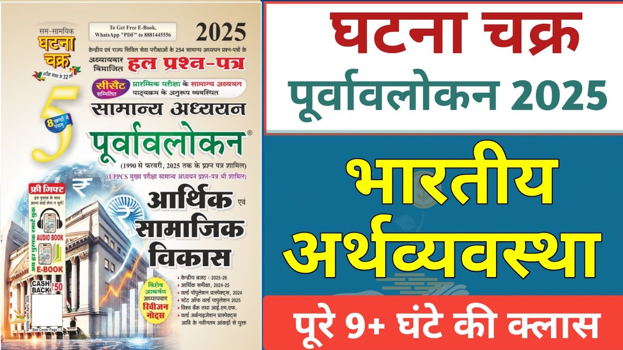 Ghatna chakra भारतीय अर्थव्यवस्था 2025 महामैराथन || घटना चक्र पूर्वावलोकन भरतीय अर्थव्यवस्था 2025