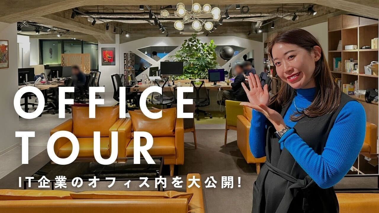 【オフィスツアー】 IT企業のリアルな職場環境をご紹介 | ターン・アンド・フロンティア