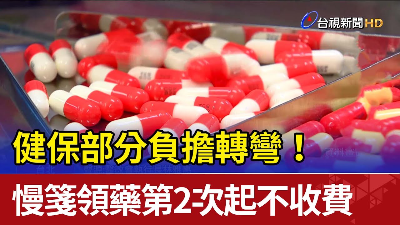 健保部分負擔轉彎！ 慢箋領藥第2次起不收費