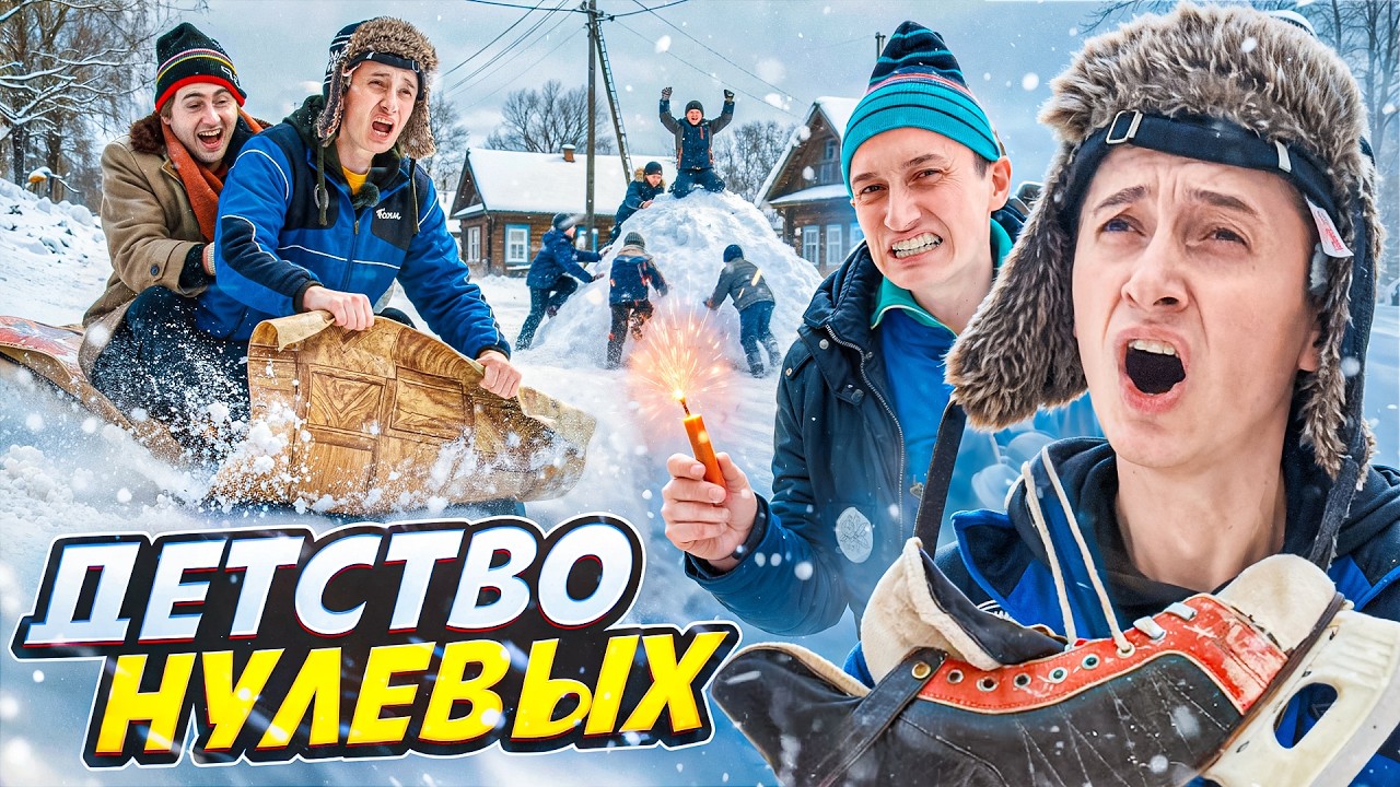 ДЕТСТВО НУЛЕВЫХ! Зимние каникулы в деревне 