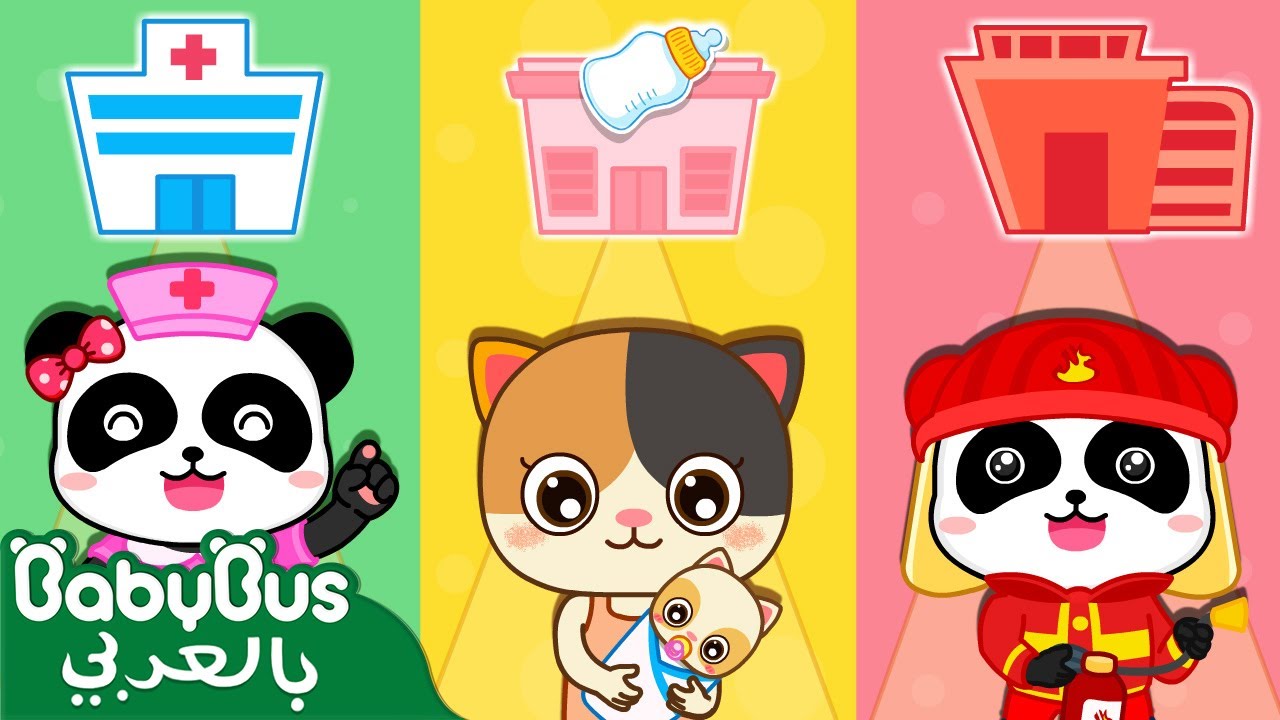 أغنية الوظائف | شرطي وسيارة الشرطة | طبيب واطفائي | بيبي باص | BabyBus Arabic