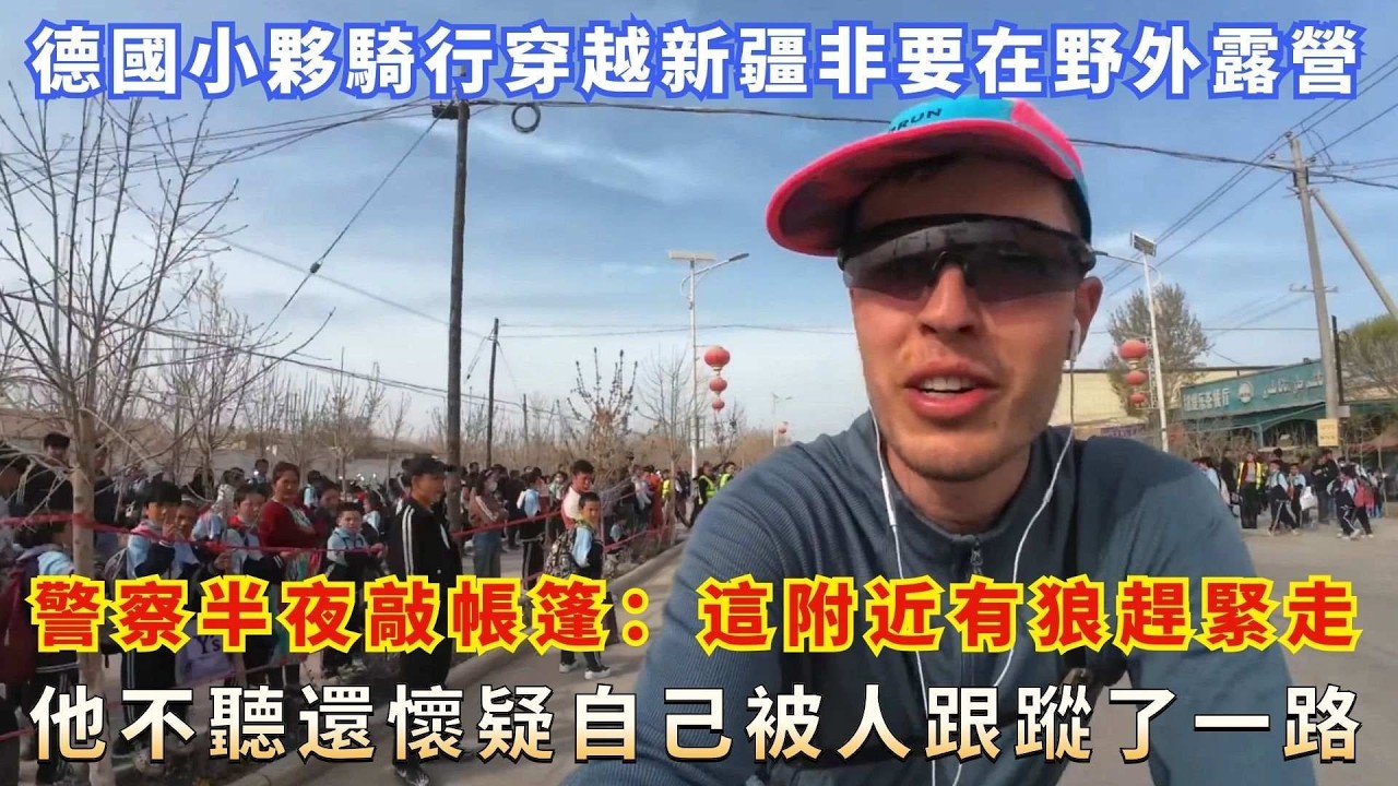 德國小夥騎行穿越新疆非要在野外露營，警察半夜敲帳篷：這附近有狼趕緊走，他不聽還懷疑自己被人跟蹤了一路