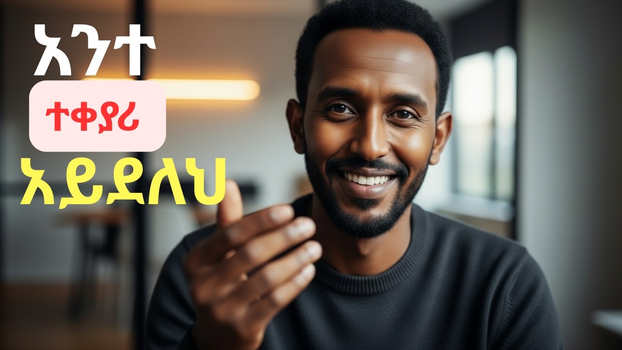 አንተ የእግዚአብሔር ምርጥ እንጂ ተቀያሪ አይደለህም! (Plan A ነህ)