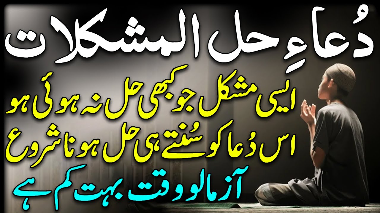Dua Hal e Mushkilat | دعا حل المشکلات | Pareshani Se Nijat Ka Wazifa | Dua To Solve All Problems