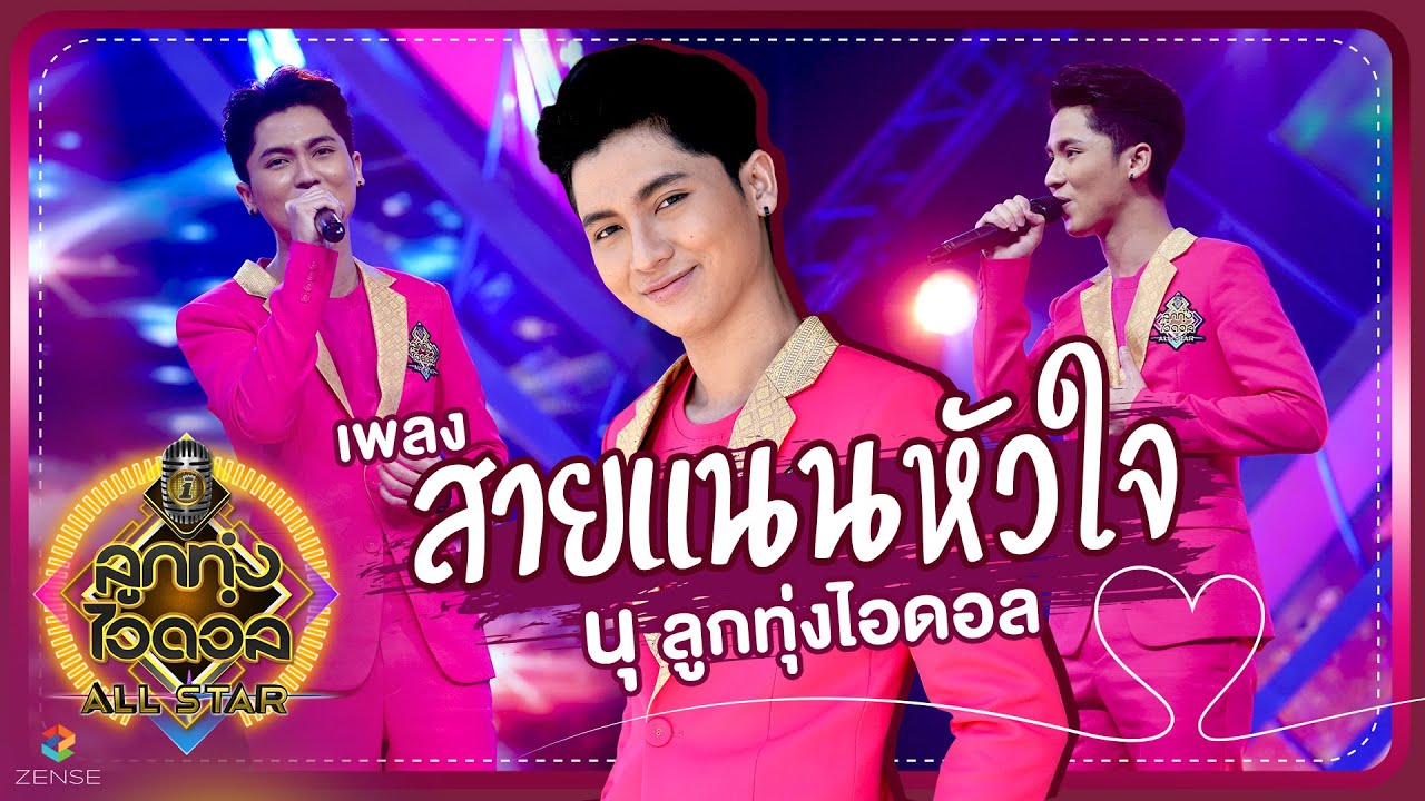 สายแนนหัวใจ - นุ ลูกทุ่งไอดอล | EP.4 | ลูกทุ่งไอดอล ALL STAR