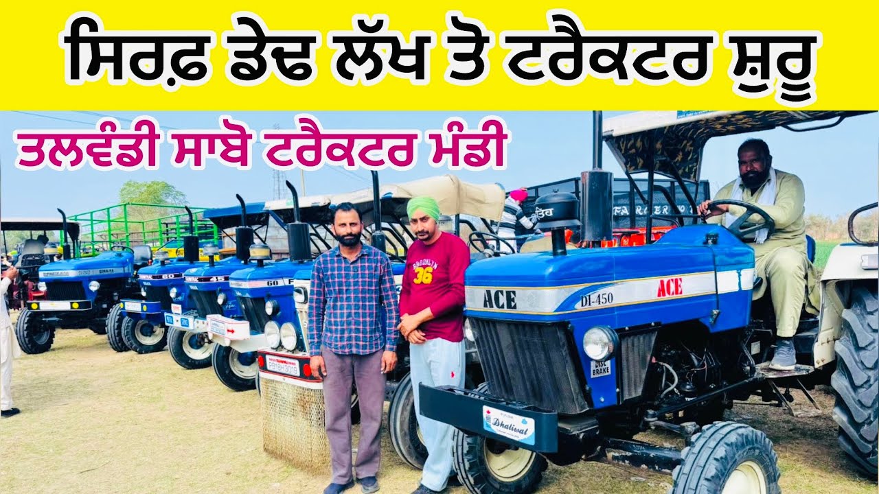 ਸਿਰਫ਼ ਡੇਢ ਲੱਖ ਤੋ ਟਰੈਕਟਰ ਸ਼ੁਰੂ || Talwandi Sabo Tractor Mandi || #automobile #tractor #sale #forsale 