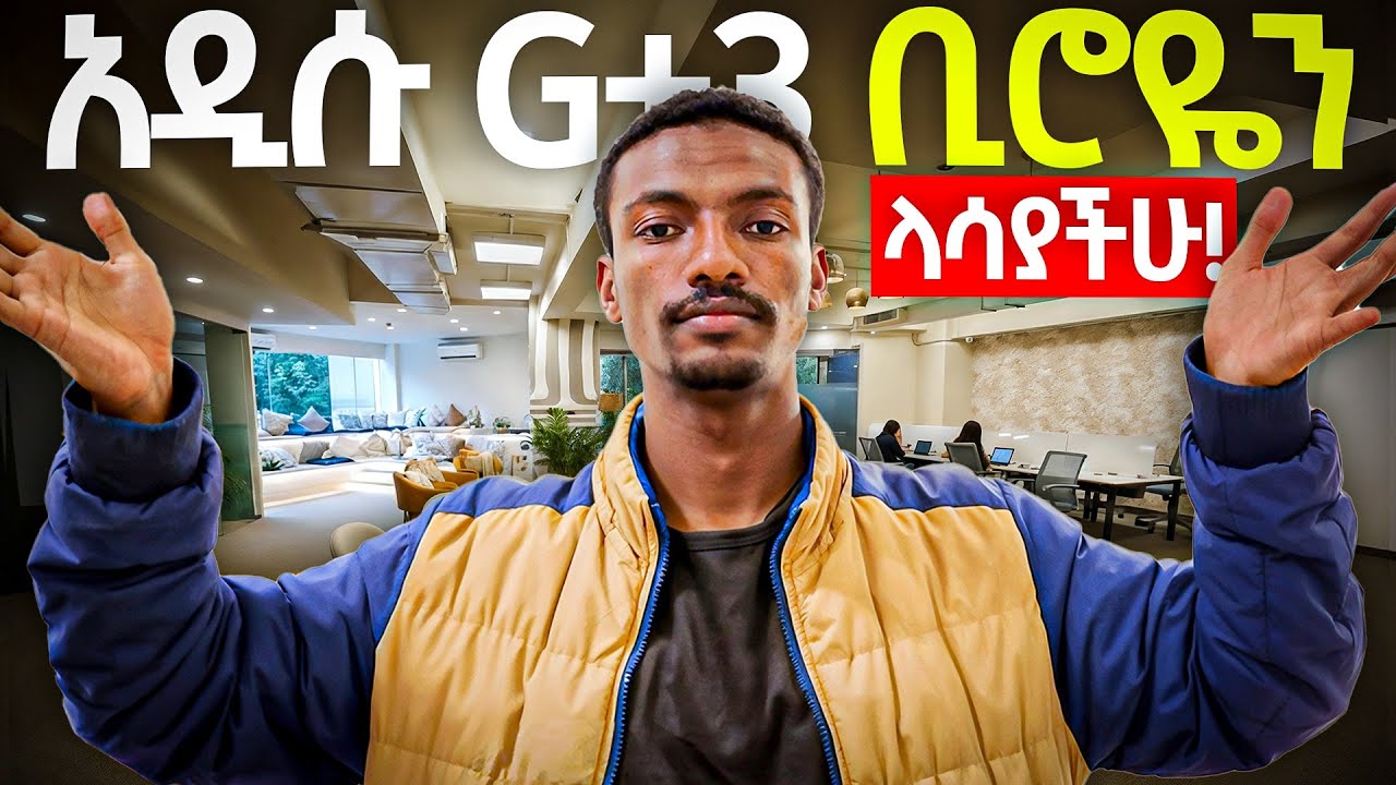 አዲሱ ዘመናዊ G+3 ቢሮዬን ላስጎብኛችሁ | Let me show you my new modern G+3 office.
