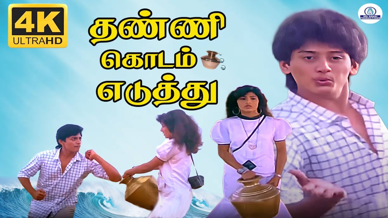 Thani Kudam Yedhuthu 4K Video Song  | தண்ணி கொடம் எடுத்து | Prashanth | SPB | Deva
