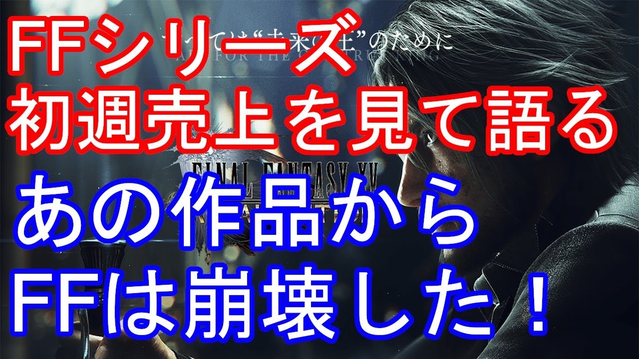FFシリーズの初週売上を見て語る　FFブランドを地に落とした作品とは？