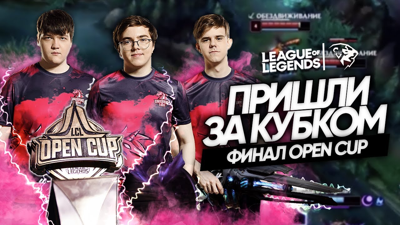 ЕДИНОРОГИ-ЧЕМПИОНЫ: лучшие Моменты UOL в ФИНАЛЕ Open Cup