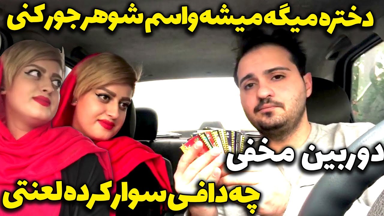 دختره میگه میشه واسم شوهر جور کنی 🤣 دوربین مخفی آیدین