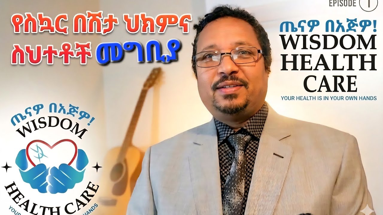 የምስራች!የስኳር በሽታ ሀክምና ህፀፆች፣ እንቅፋቶች ተጋለጡ! የስኳር በሽታን የመከላከያ፣ ማዳኛ ቁልፎች ተገኝተዋል።