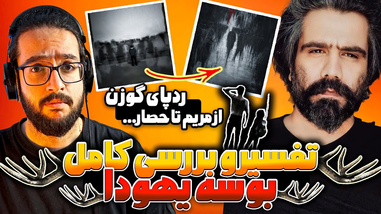 تفسیر بوسه یهودا از علی سورنا - ترکی پر از رمز و راز | Ali Sorena Booseye Yahooda Review
