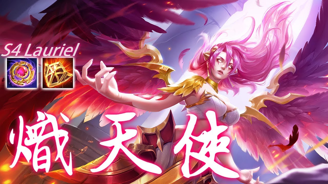 傳說對決 | 熾天使！蘿兒最美造型！全場最高輸出坦裝，單排上S實戰解析 | Realm of Valor/Arena of Valor LAURIEL