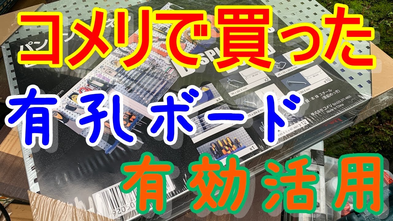 【コメリ】【有孔】ボードを【有効】活用ナンツッテ【工具整理】
