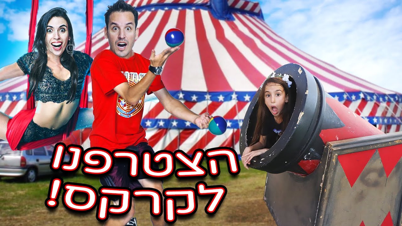 🥳הצטרפנו לקרקס! חוגגים יום הולדת לאלה