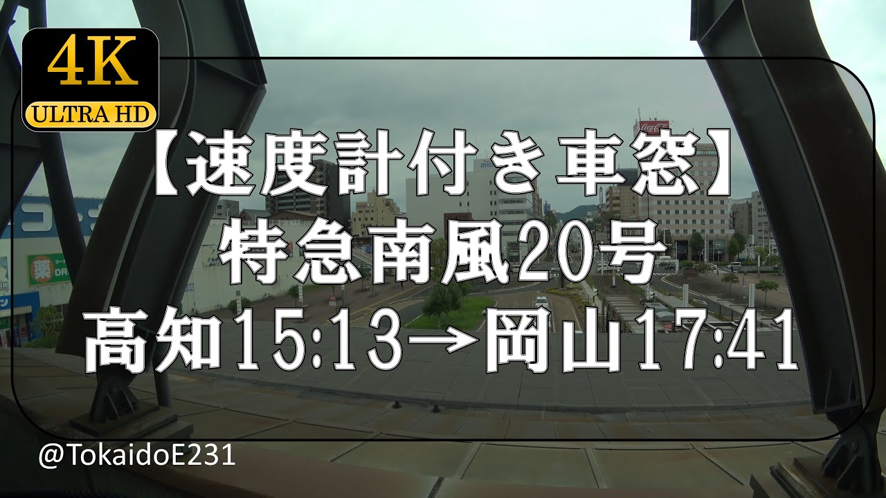 【速度計付き車窓】特急南風20号 高知→岡山 Train Side Window View Kōchi→Okayama【4K60p】S87