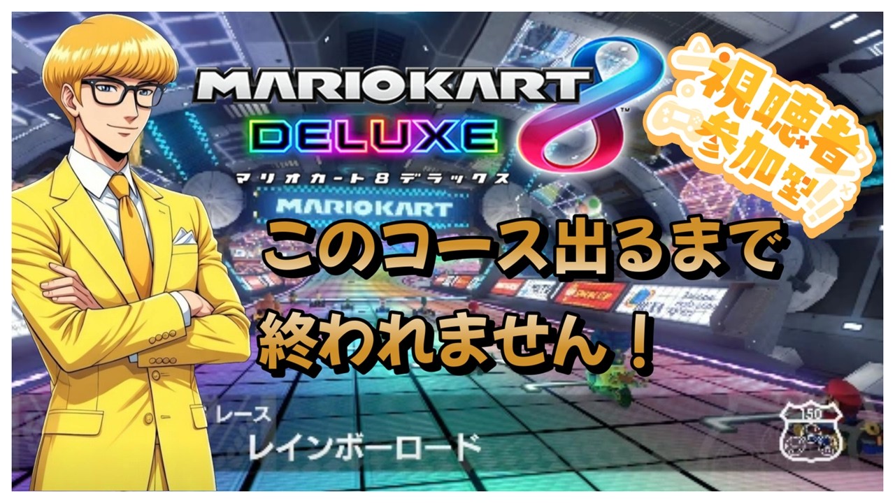 【#マリオカート8dx 】運ゲー耐久！part16「レインボーロード」出るまで終われません！初見さんも大歓迎！高評価宜しくね！参加大歓迎！#ゲーム実況 #マリカ #マリオカート #参加型