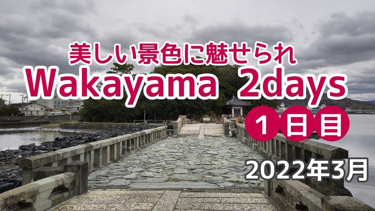 【週末さんぽ】和歌浦漁港おっとっと広場からハイキングしてきました/Wakayama 2days  1日目 /初日は和歌浦 6座/和歌山県 2022年3月
