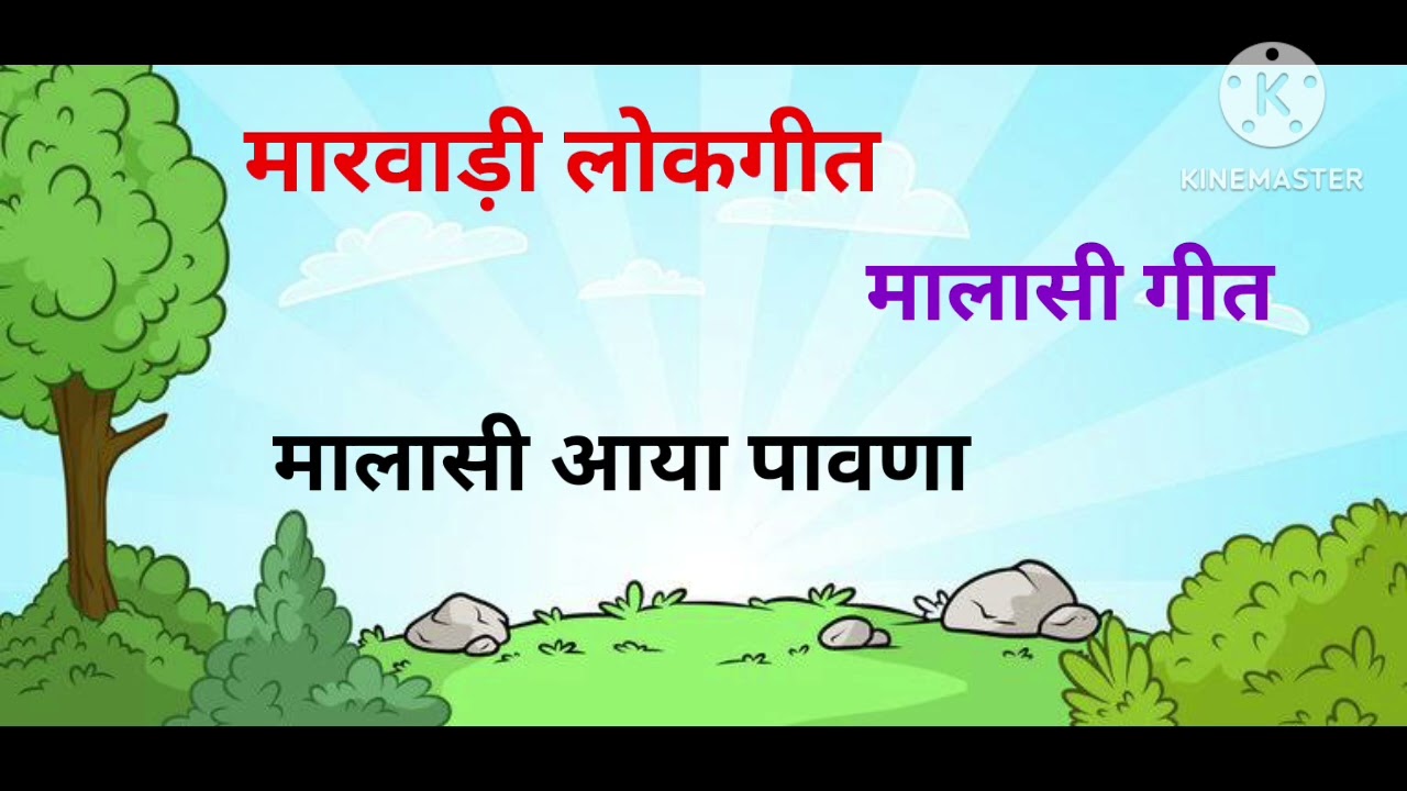 मालासी आया पावणा || malasi geet || मालासी गीत || मारवाड़ी लोकगीत ||