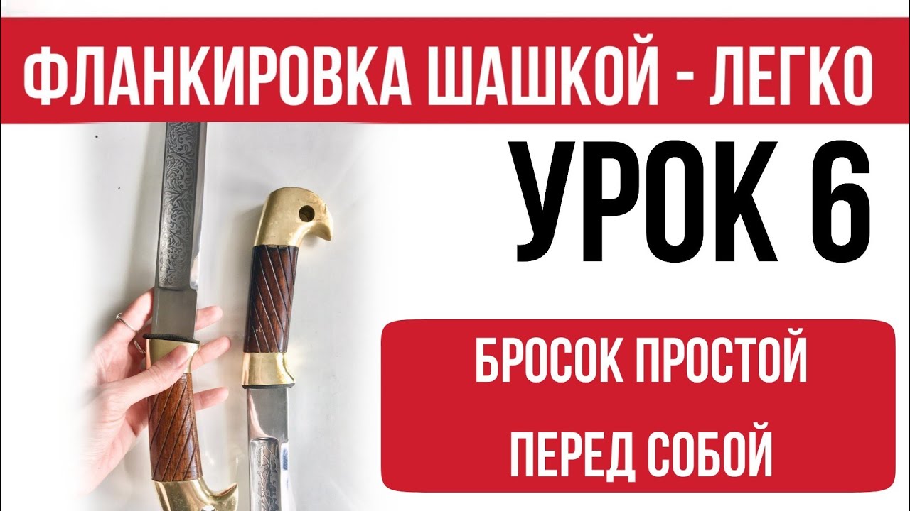 Урок 6 - бросок простой перед собой. Фланкировка шашкой.