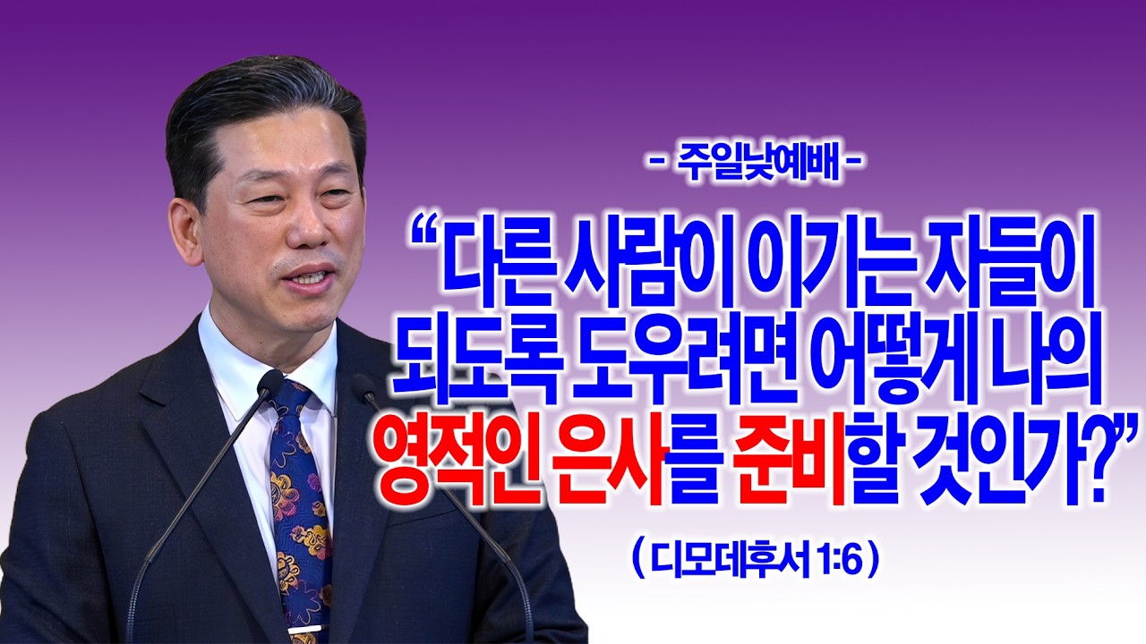 [주일2부] 내가 내 속에 있는 영들을 축사하려면 어떻게 해야 하는가? (요한계시록 12:10~12)_동탄명성교회 정보배 목사