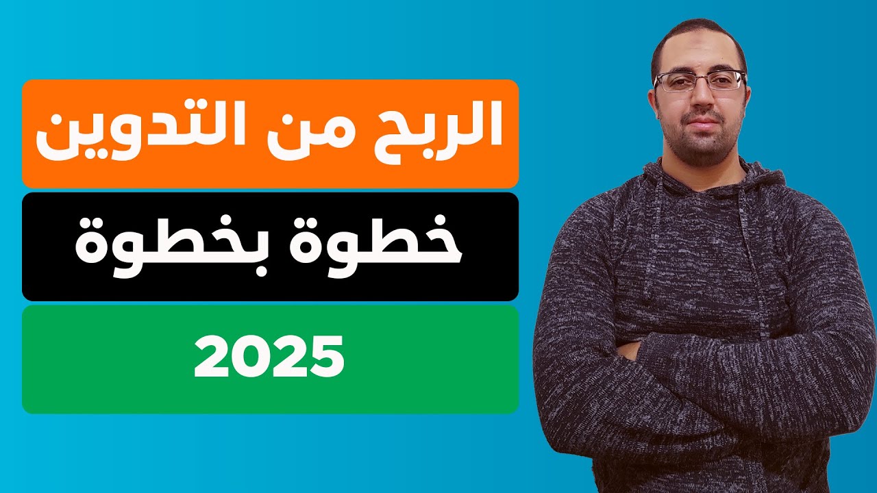 أفضل طريقة لإنشاء مدونة احترافية والربح منها في 2025 خطوة بخطوة
