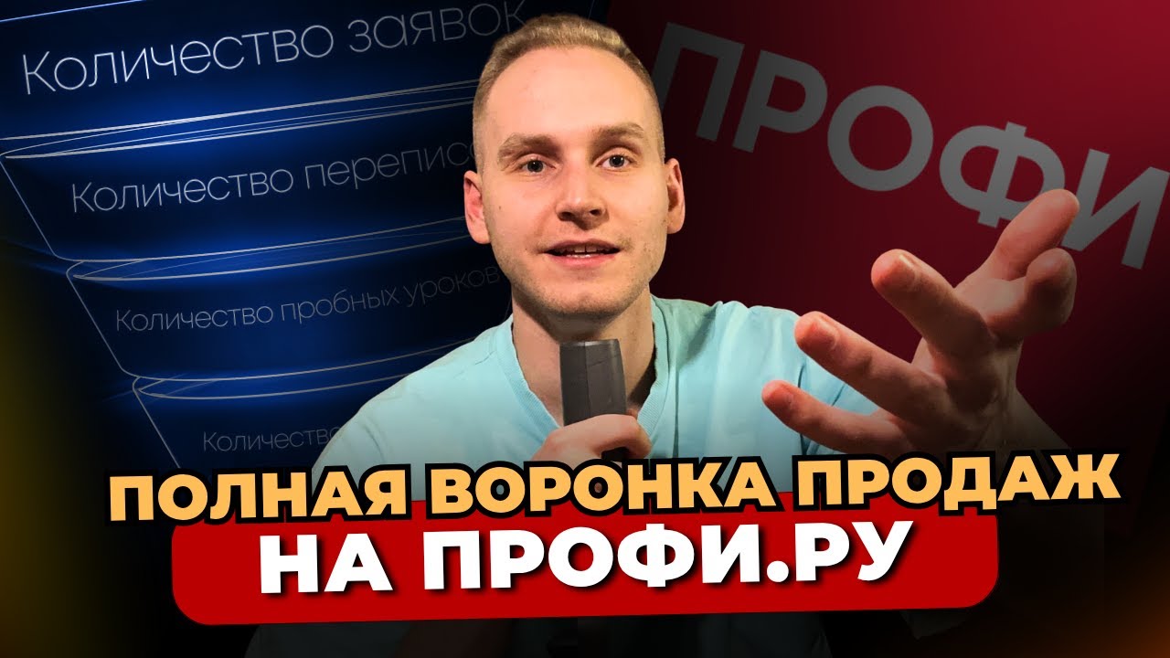ПОЛНАЯ ВОРОНКА ПРОДАЖ НА ПРОФИ.РУ. От создания анкеты до первого ученика и стабильного дохода