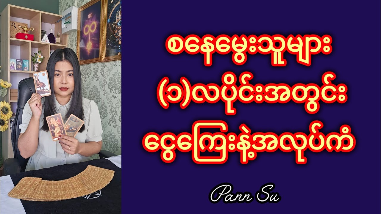 စနေမွေးသူများ (၁)လပိုင်းအတွင်းငွေကြေးနဲ့အလုပ်ကံ #tarotpannsu #cardoftheday 