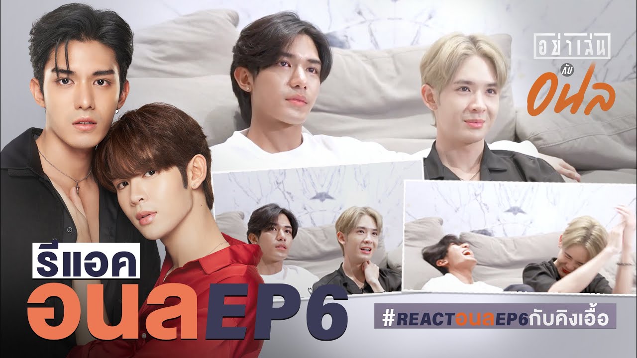 REACTION NetJames | อย่าเล่นกับอนล EP.6