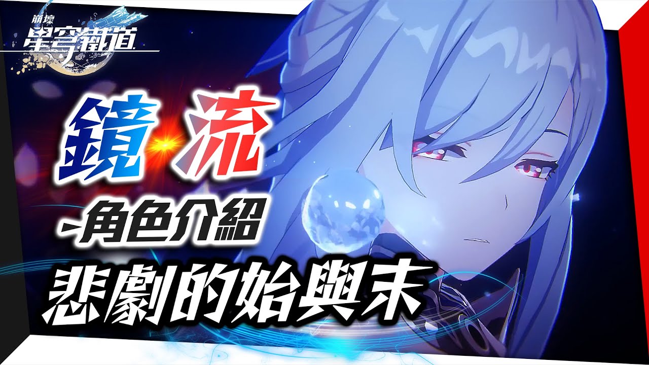 【崩壞：星穹鐵道】鏡流劇情解析－開服以來最大排面，劍首與「雲上五驍」的悲痛傳奇｜星鐵人物志#6｜亞次圓