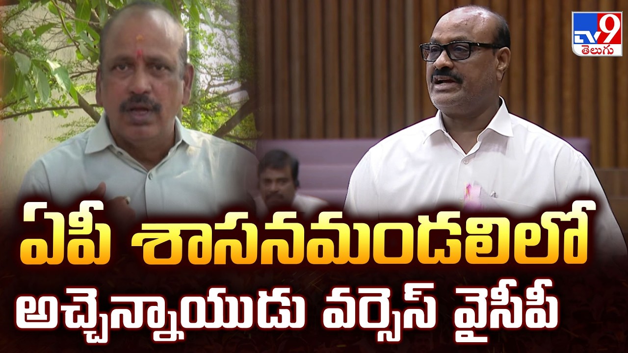 ఏపీ శాసనమండలిలో అచ్చెన్నాయుడు వర్సెస్ వైసీపీ | High Voltage Drama in AP Legislative Council! - TV9