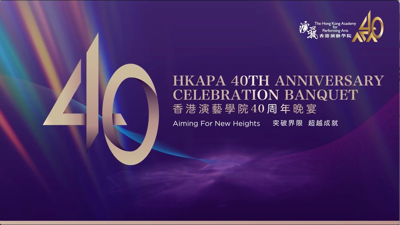 Highlight of HKAPA 40th Anniversary Celebration Banquet | 香港演藝學院四十周年校慶晚宴精華