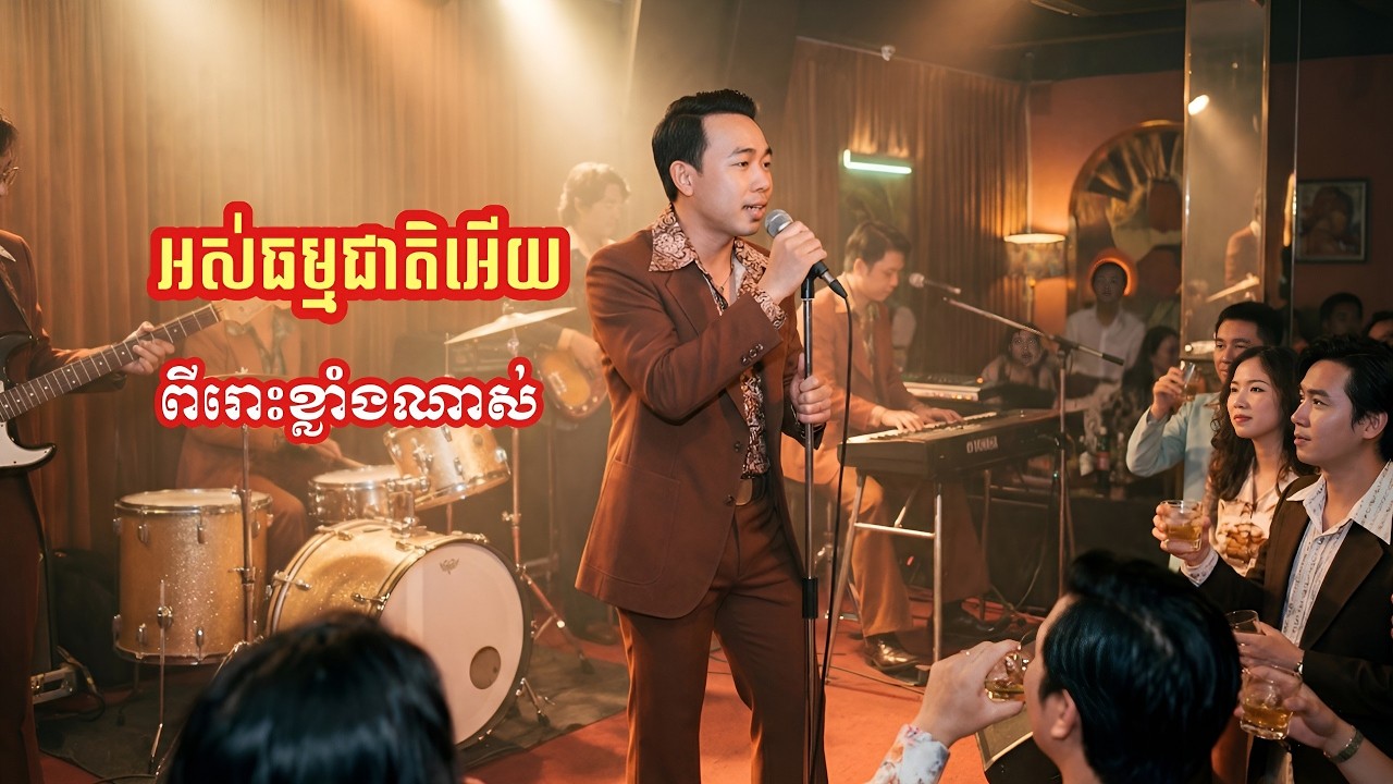 ឱធម្មជាតិអើយ _ ពិរោះខ្លាំងណាស់ មរតកដើមរបស់លោកតាស៊ិនស៊ីសាមុត .