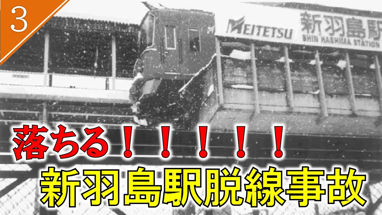 【ゆっくり解説】ホームを突き破り高架下に落下寸前　名鉄新羽島駅脱線事故【鉄道事故3】