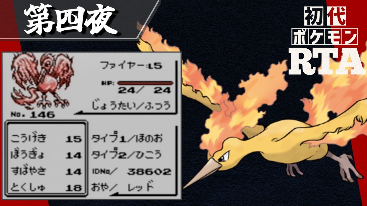 ファイヤーを相棒に挑む初代ポケモンRTA【十夜連続～第四夜～】