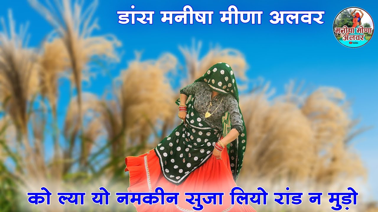 को ल्या यो नमकीन सुजा लियो रांड न मुड़ो॥ Singer suklal matwas॥ dance Manisha meena॥ सुखलाल मटवास 