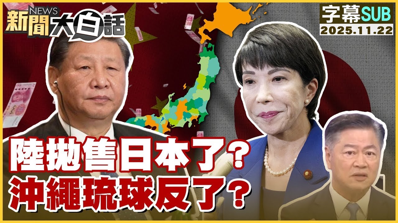 【SUB】陸拋售日本了？沖繩琉球反了？【#金臨天下 X #新聞大白話】20251122#字幕版 #日本 #中國 #高市早苗 #習近平 #琉球