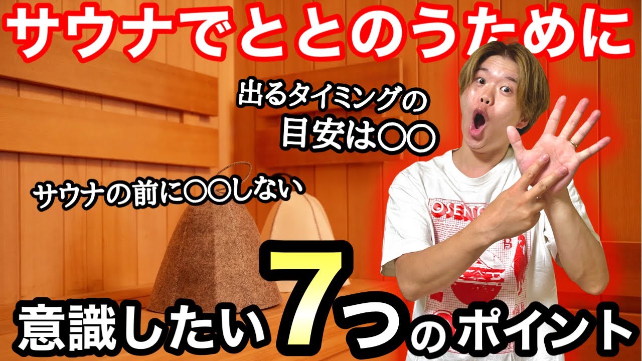 【サウナの入り方】最近ととのわない？これらを意識すればととのえます！サウナで意識したい入り方7選！
