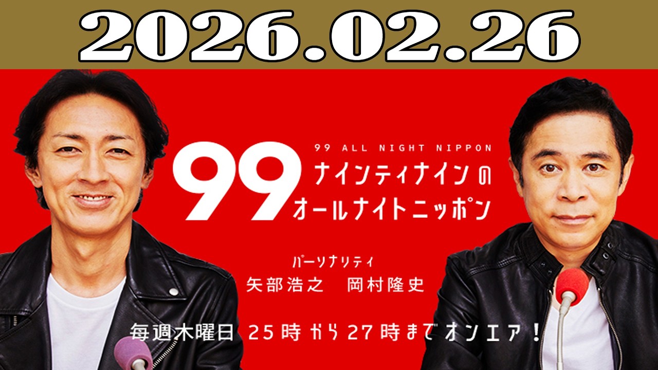 ナインティナインのオールナイトニッポン 2026年02月26日
