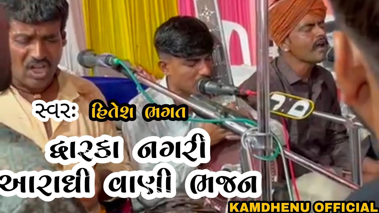 આરાધી વાણી ભજન (. દ્વારકા નગરી. હિતેશ ભગત.. મમુ ભગત. ..સાથીદારો..ઉખેડા કચ્છ.@kamdhenuofficial5997