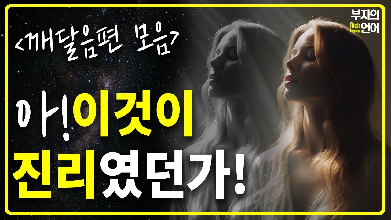 와..소름.. 이게 진짜 진리였어! 기적의 법칙을 깨닫고 현실을 마음대로 창조한다! (깨달음편 모음_중간광고없음)