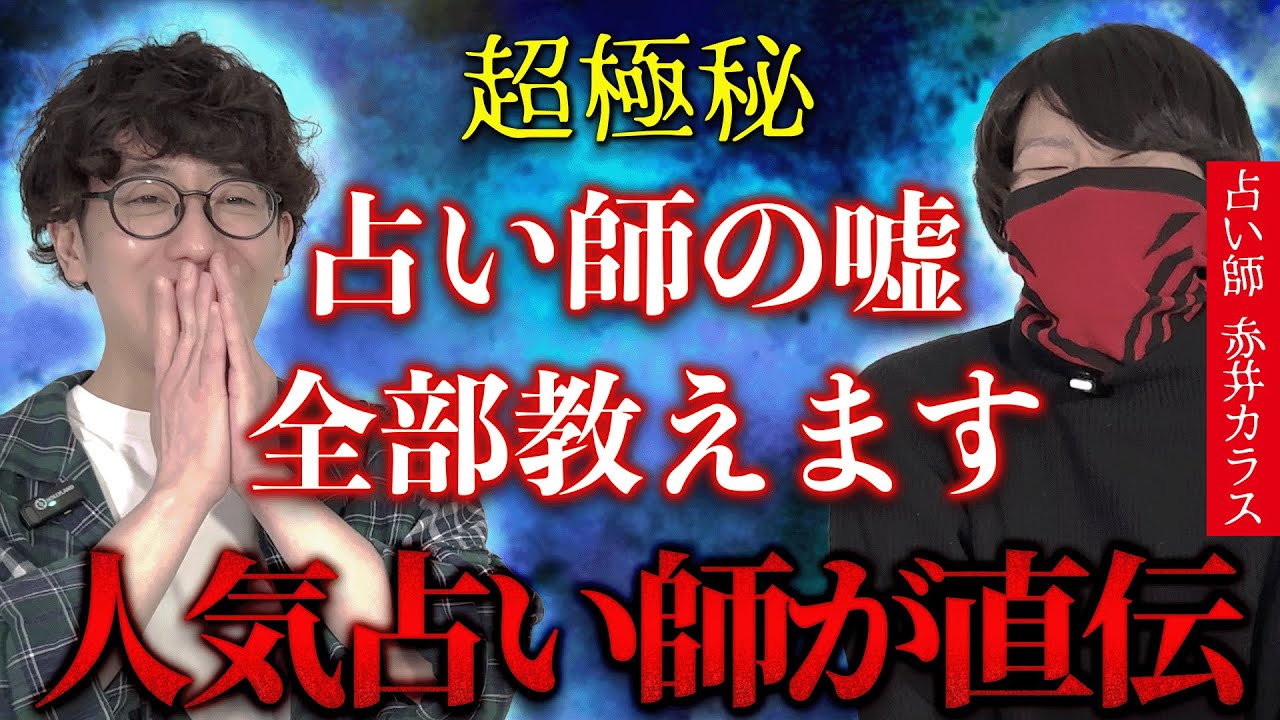【超極秘！】人気占い師が直伝「占い師の嘘、全部教えます」【赤井カラス】『西田どらやきの怪研部』
