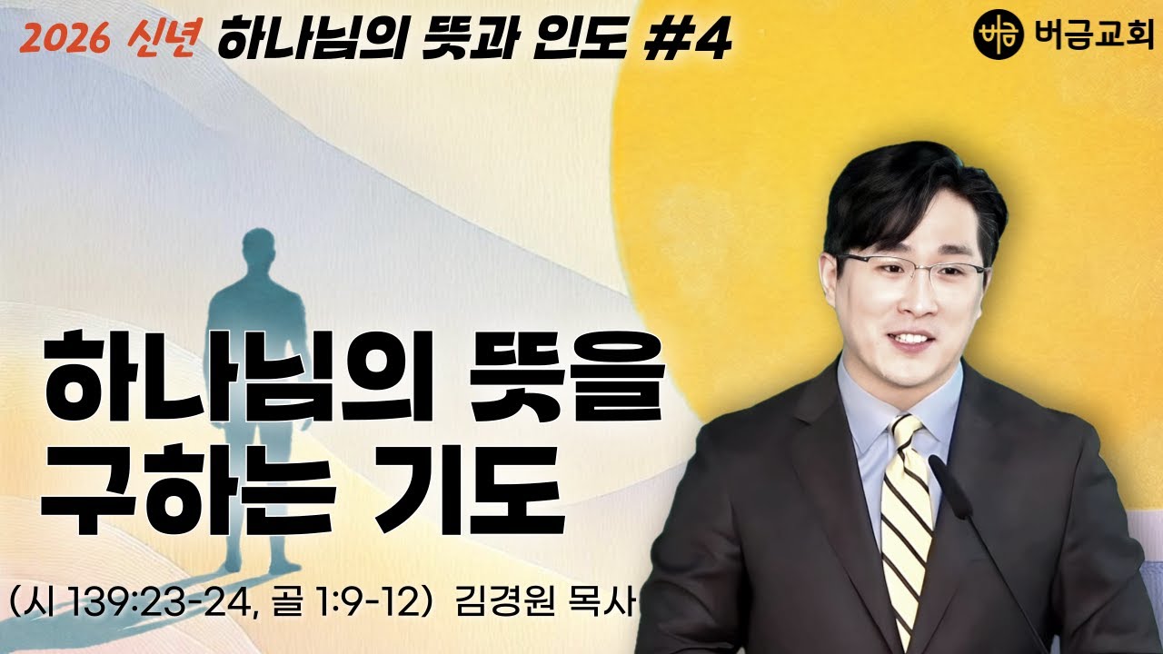 [2026 신년 | 하나님의 뜻과 인도] 하나님의 뜻을 구하는 기도 (시편 139편 23-24, 골로새서 1장9-12절) | 김경원 목사 | 버금교회 주일설교 | 2026.1.25
