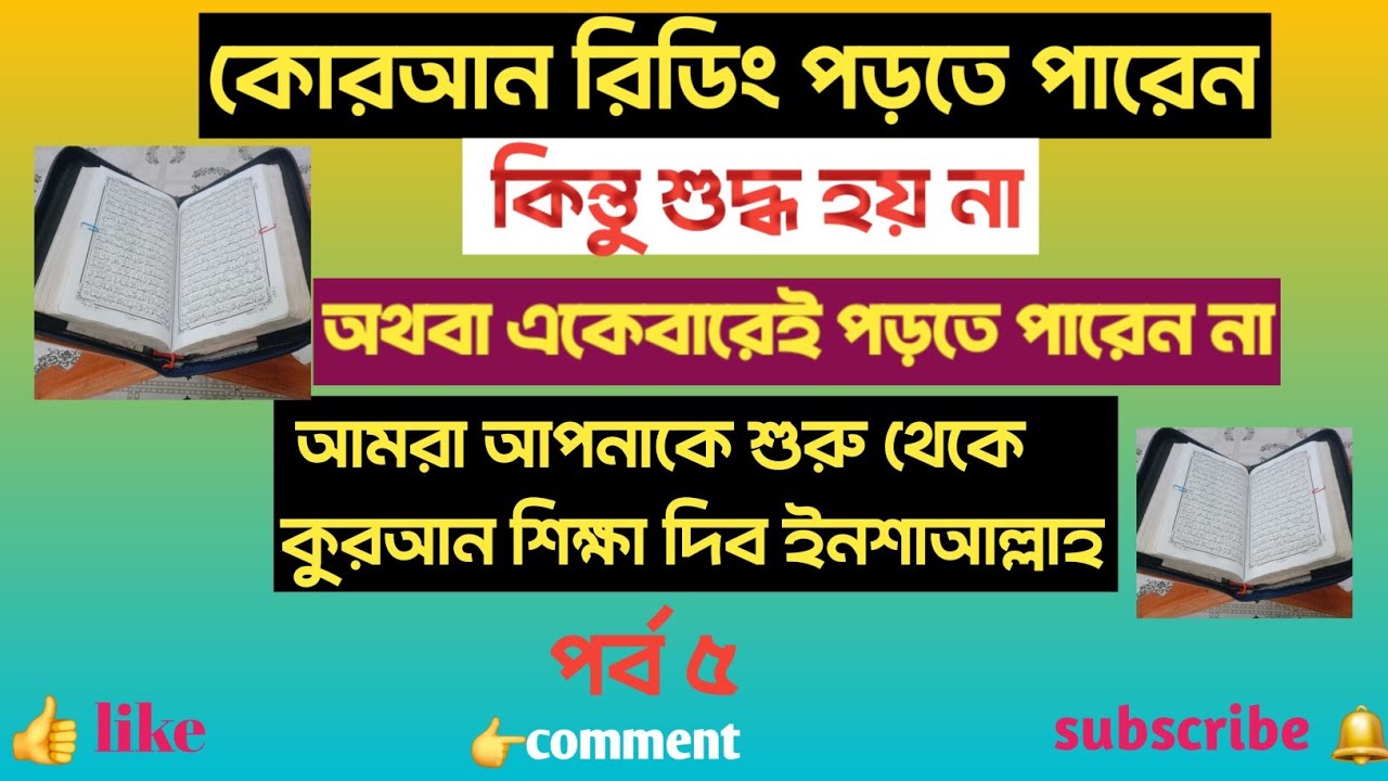 সহজ আমপারা শিক্ষা ক্লাস, শব্দে শব্দে কোরআন শিখি।