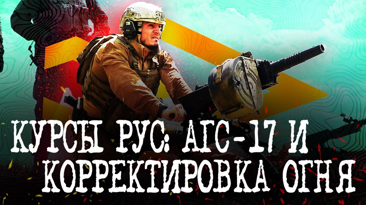 КУРСЫ РУС: АГС-17 И КОРРЕКТИРОВКА ОГНЯ